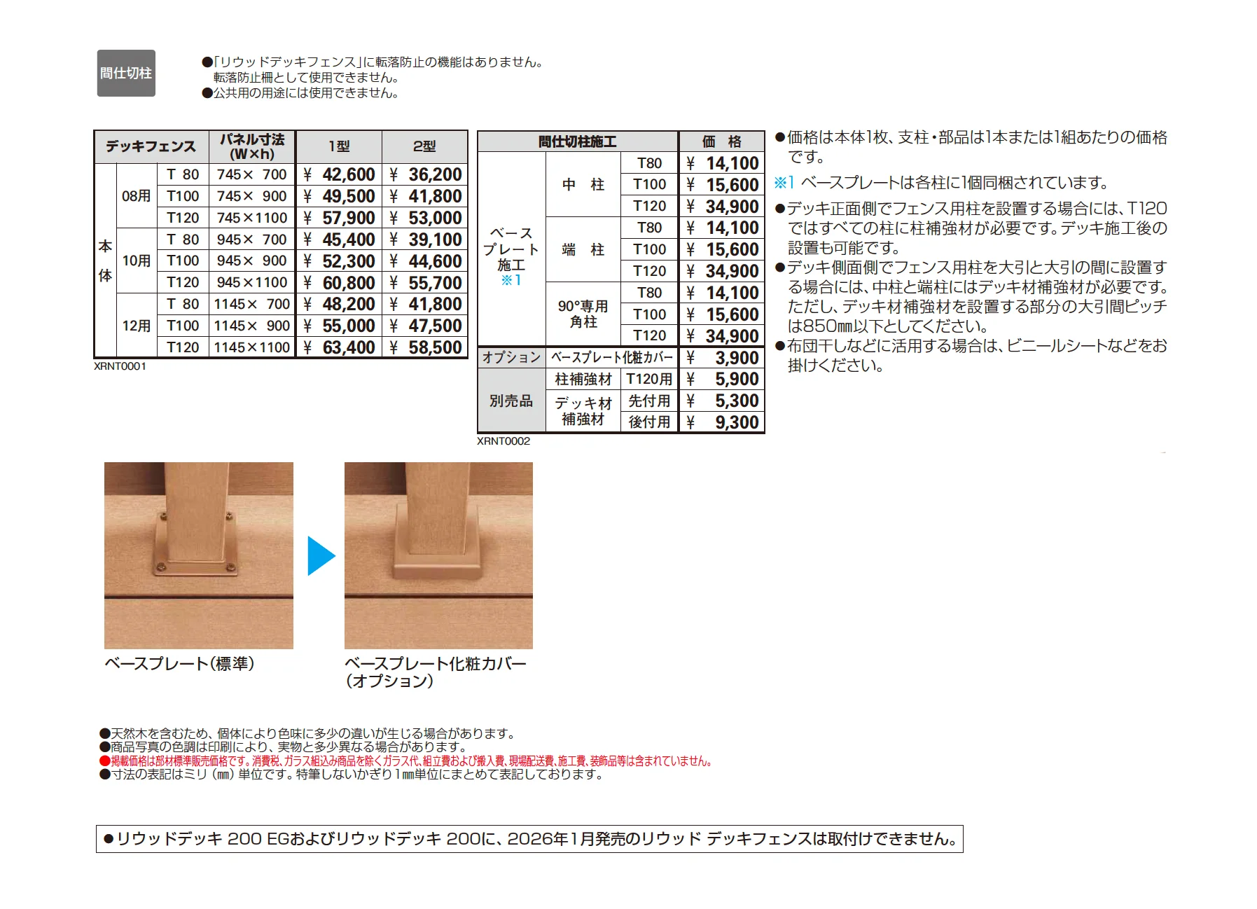 リウッドデッキフェンス 1型(井桁格子)【2026年1月発売】【2025年版】_価格_1