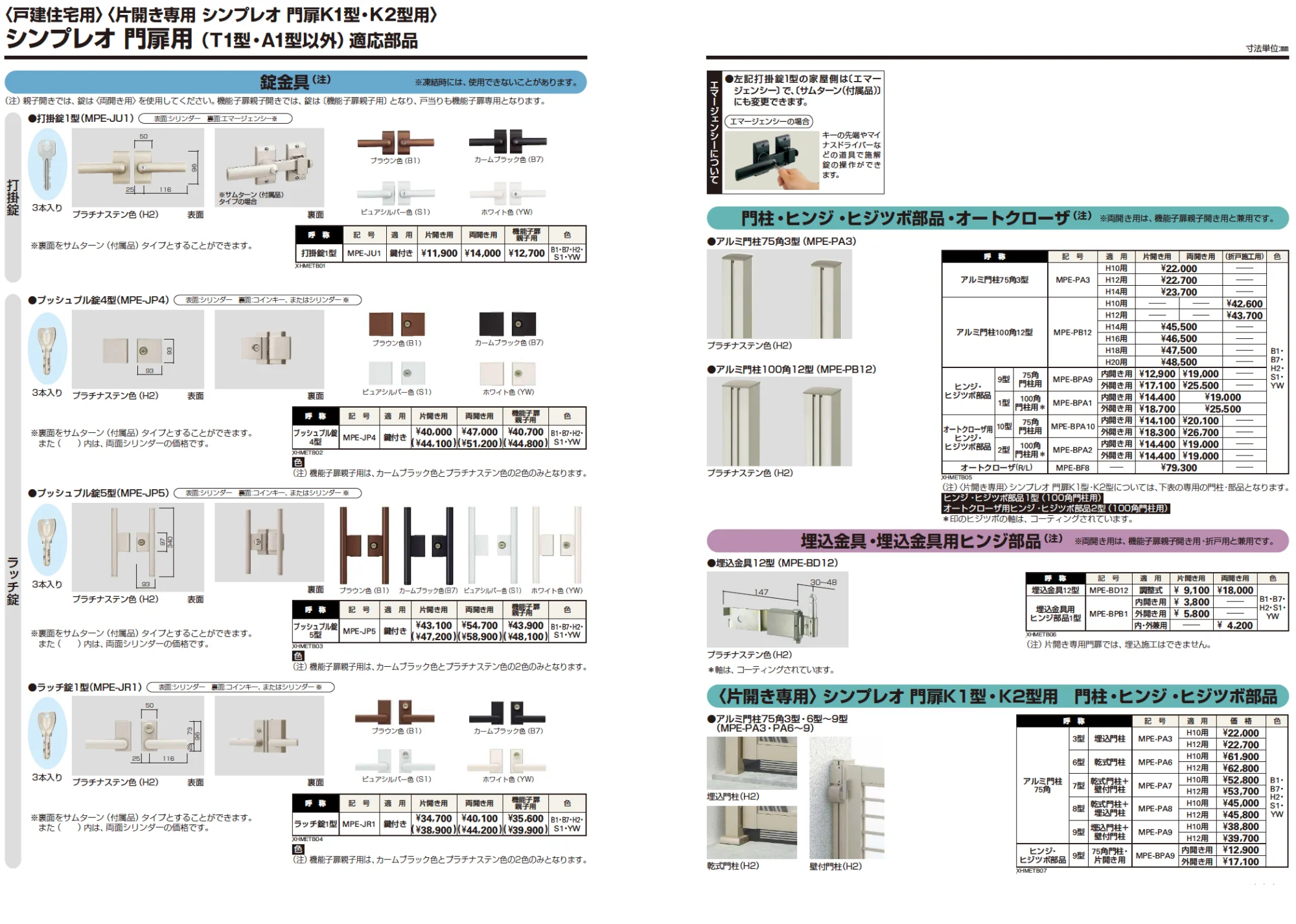 YKK AP 適応部品/シンプレオ門扉用(T1型・A1型以外)(2023年版)1