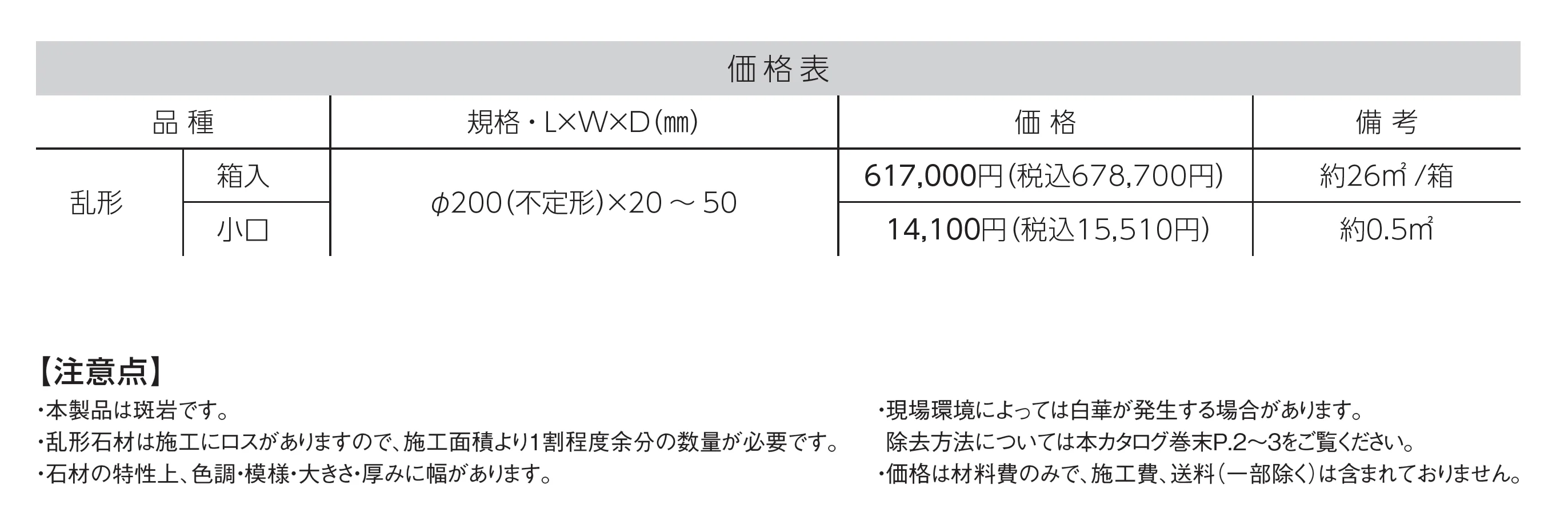 カミニート 乱形_価格_1