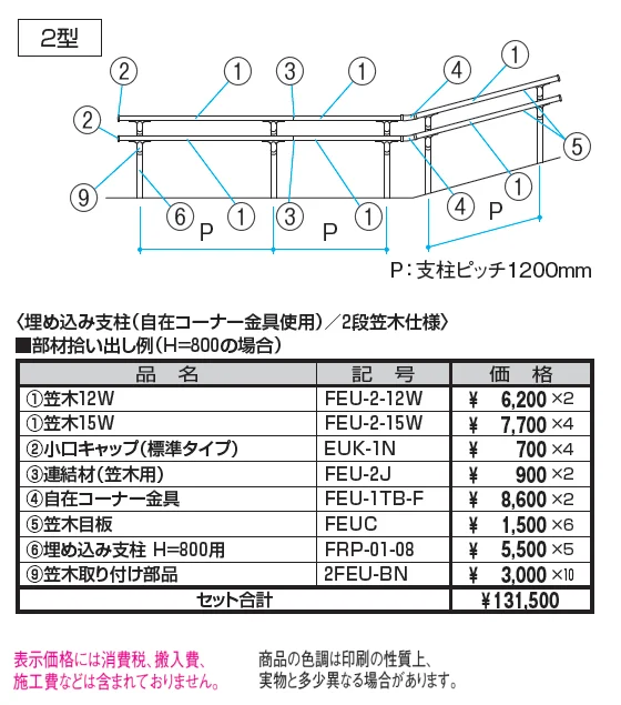 エトランポU2型フリー支柱タイプ／フロント笠木納まり【2024年版】_価格_1