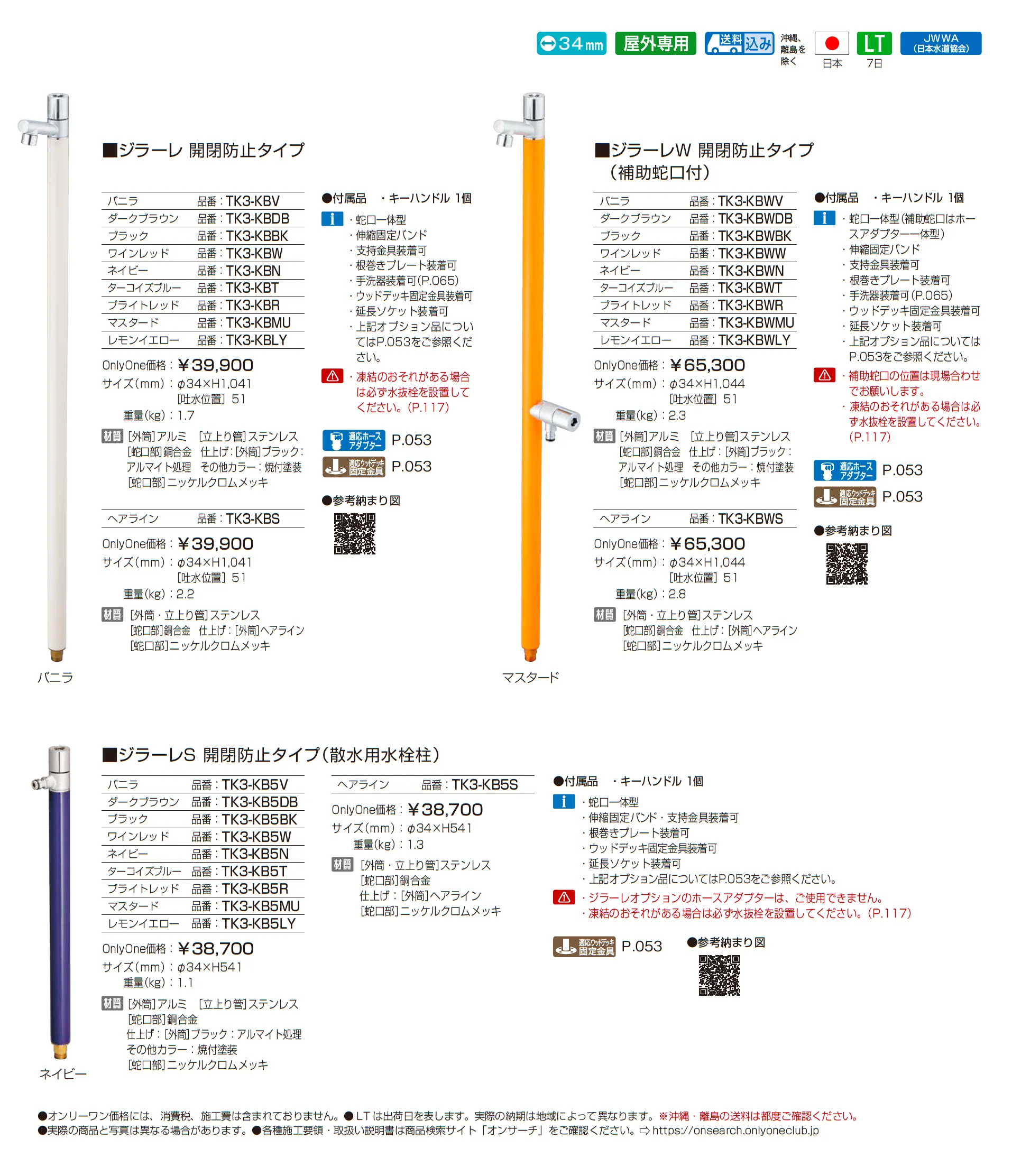 ジラーレ/ジラーレW/ジラーレS(開閉防止タイプ)_価格_1