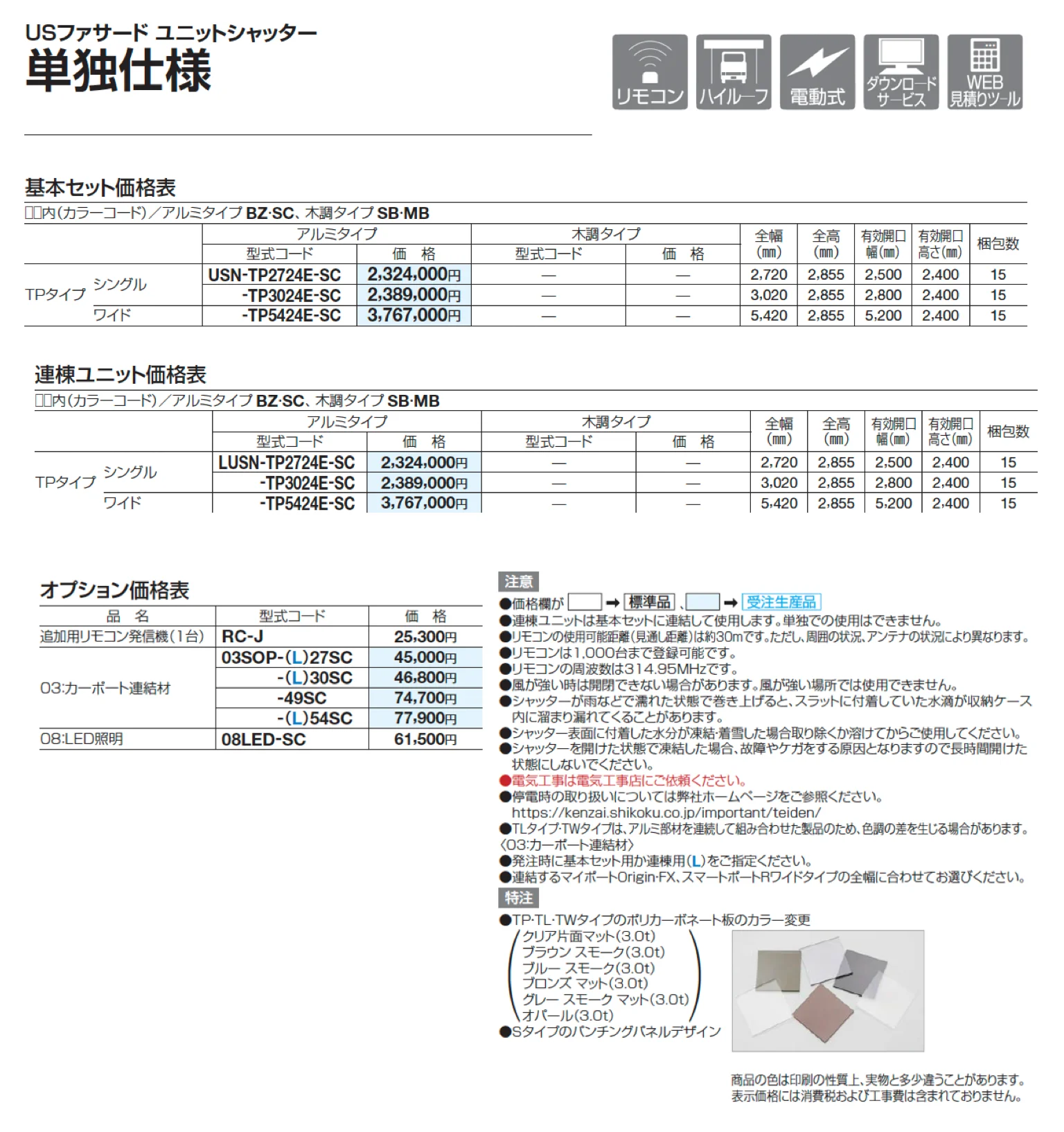 USファサードユニットシャッター TPタイプ【2025年版】_価格_3