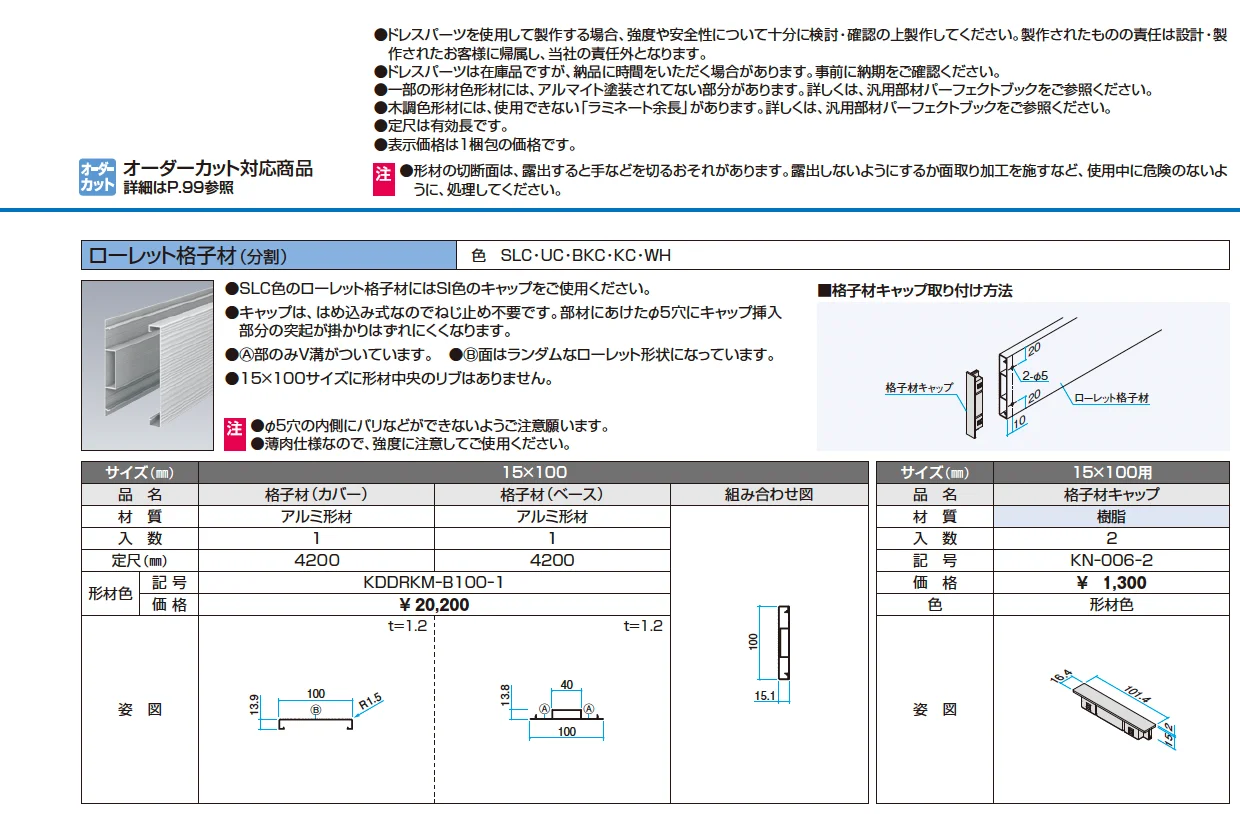 ドレスパーツ ローレット格子材（分割）【2024年版】_価格_1