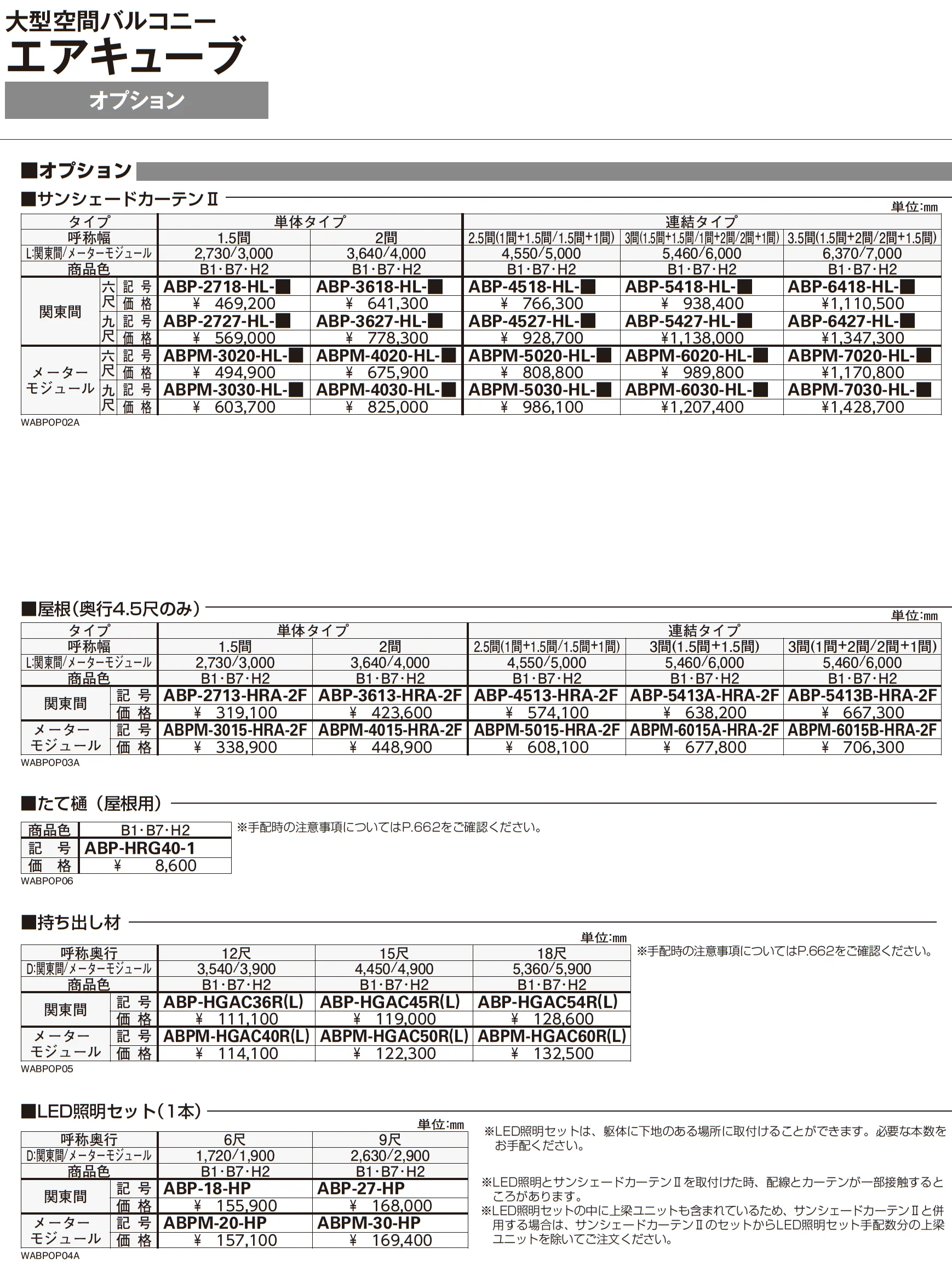 大型空間バルコニー エアキューブ_価格_9