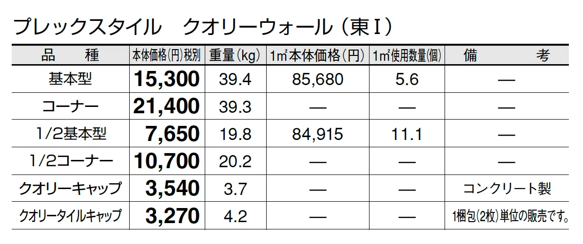 プレックスタイル クオリーウォール【2025年版】_価格_1