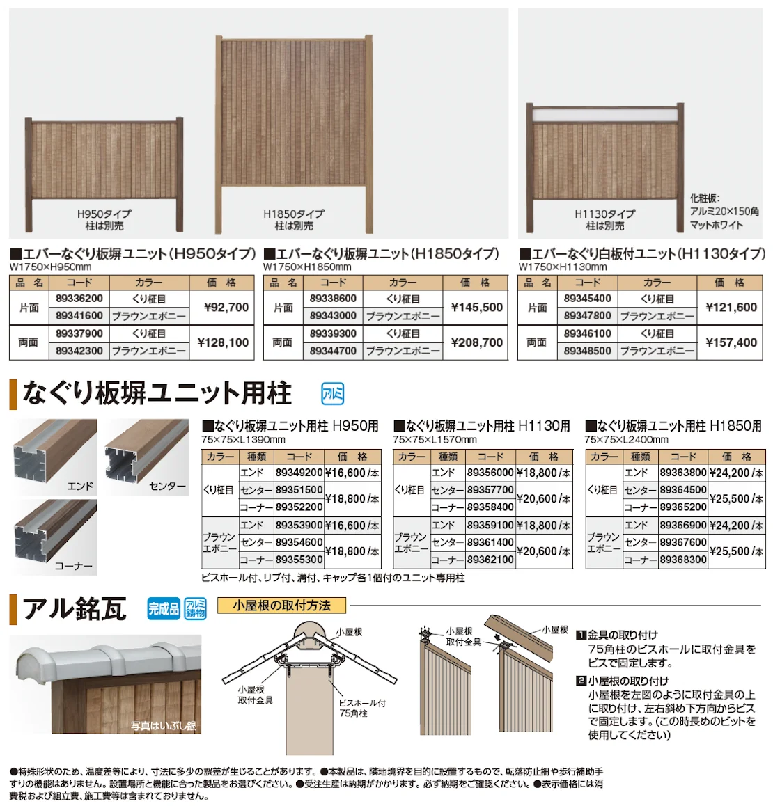 エバーなぐり板塀ユニット【2024年版】_価格_1