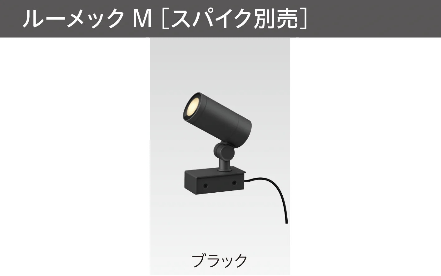 タカショーの「ガーデンアップライト ルーメック M」のサブ画像5