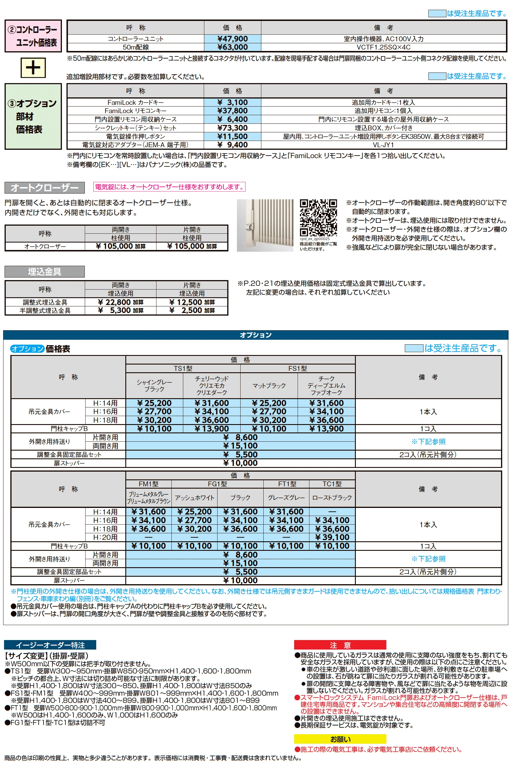 開き門扉AX スマートロックシステム FamiLock FG1型_価格_3