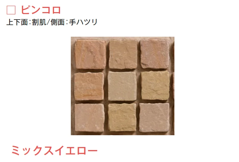 メイクランドの「サンドストーン 縁石/ピンコロ【2025年版】」のサブ画像6