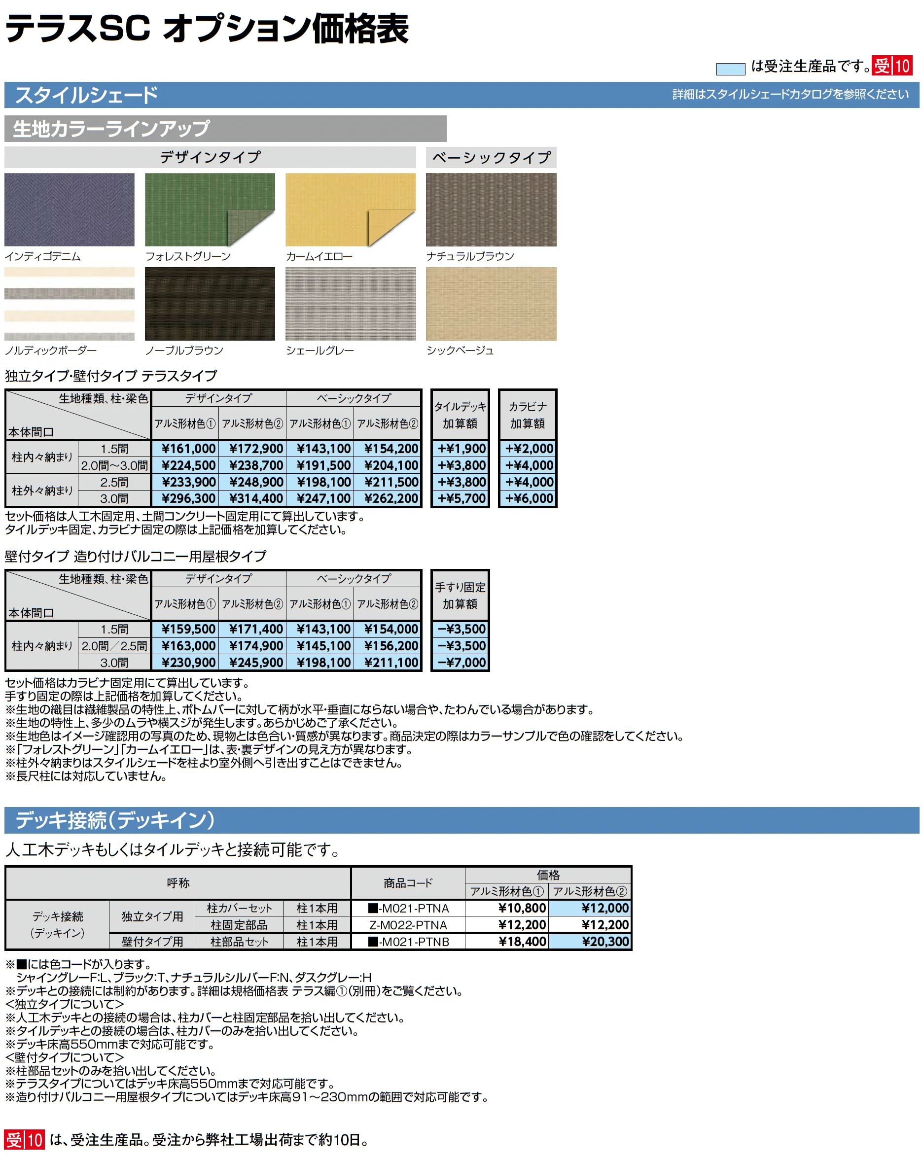 テラスSC 壁付タイプ_価格_3
