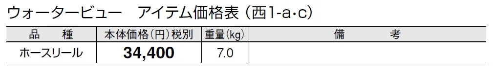 ホースリール【2024年版】_価格_3