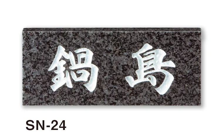 美濃クラフトの「スタンダード 天然石材表札」のサブ画像11