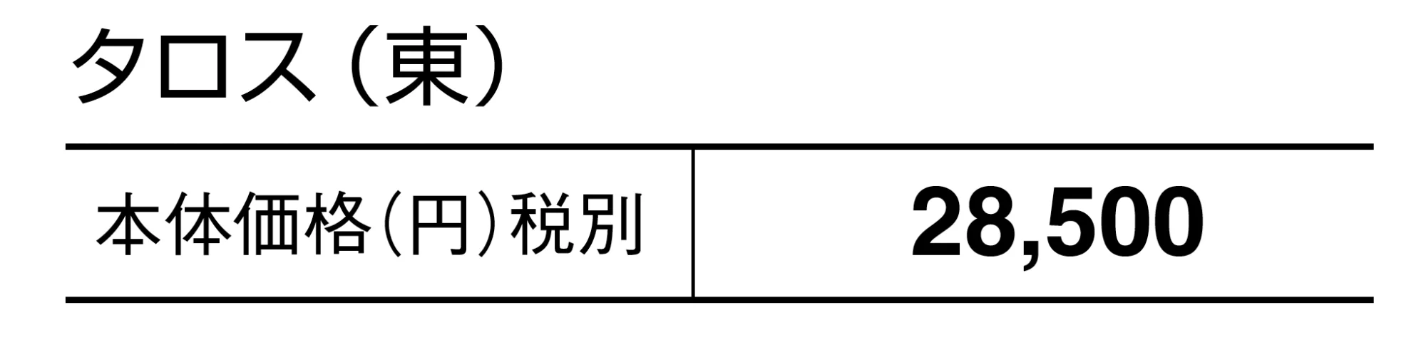 タロス【2025年版】_価格_1