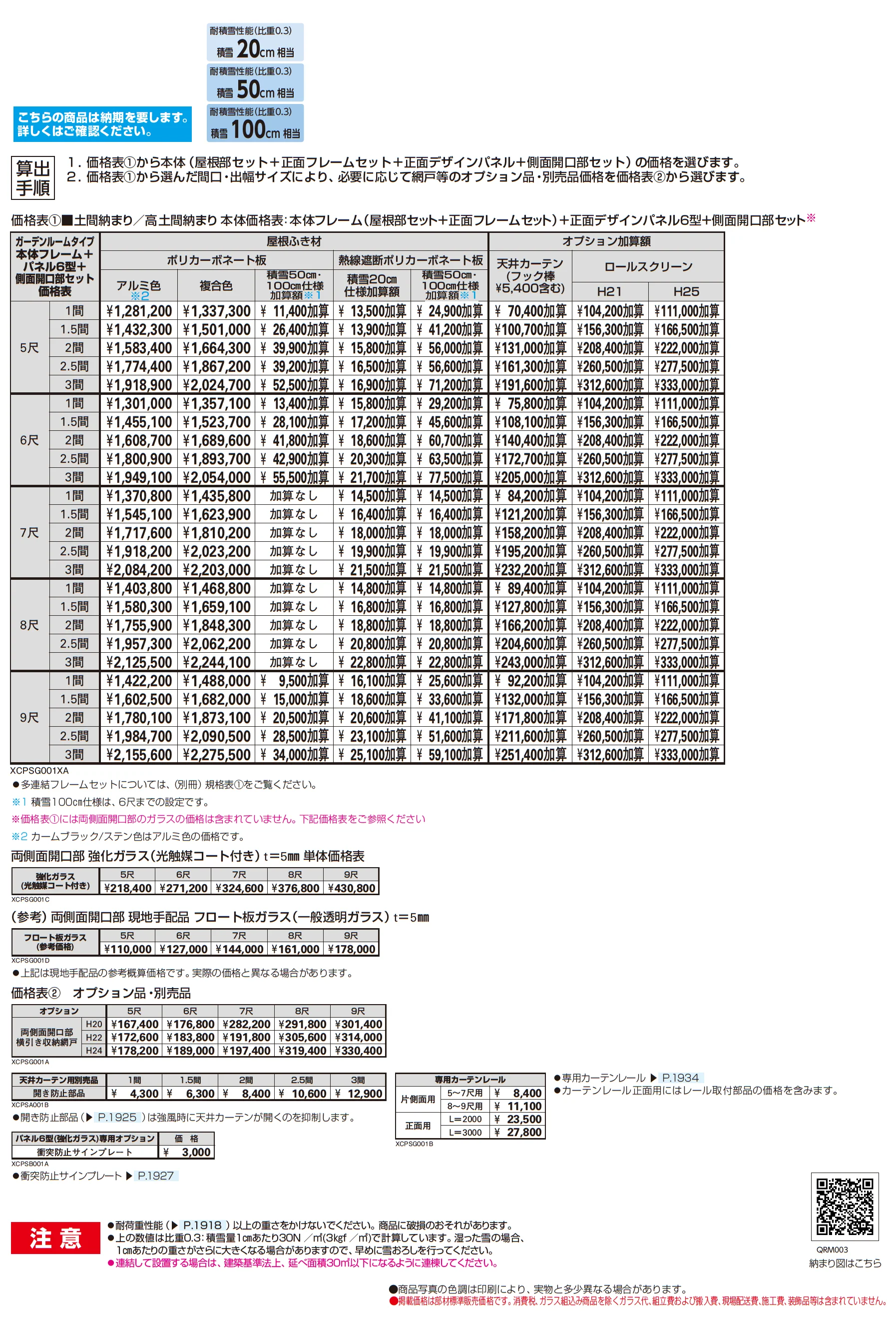 アウタールーフ ガーデンルームタイプ 基本_価格_1