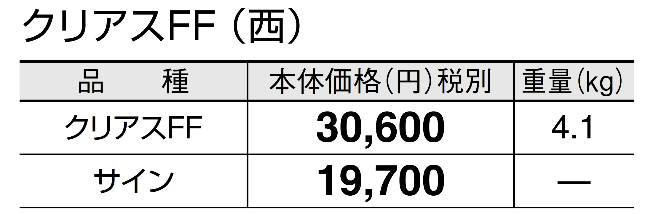 クリアスFF_価格_2