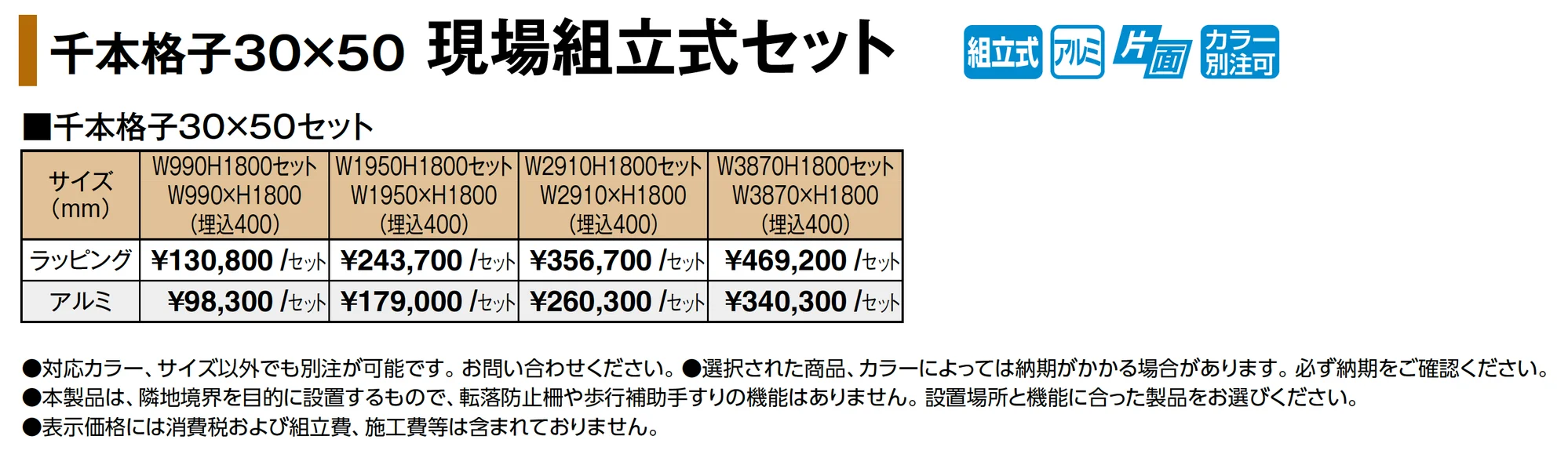 千本格子30×50 現場組立式セット_価格_1
