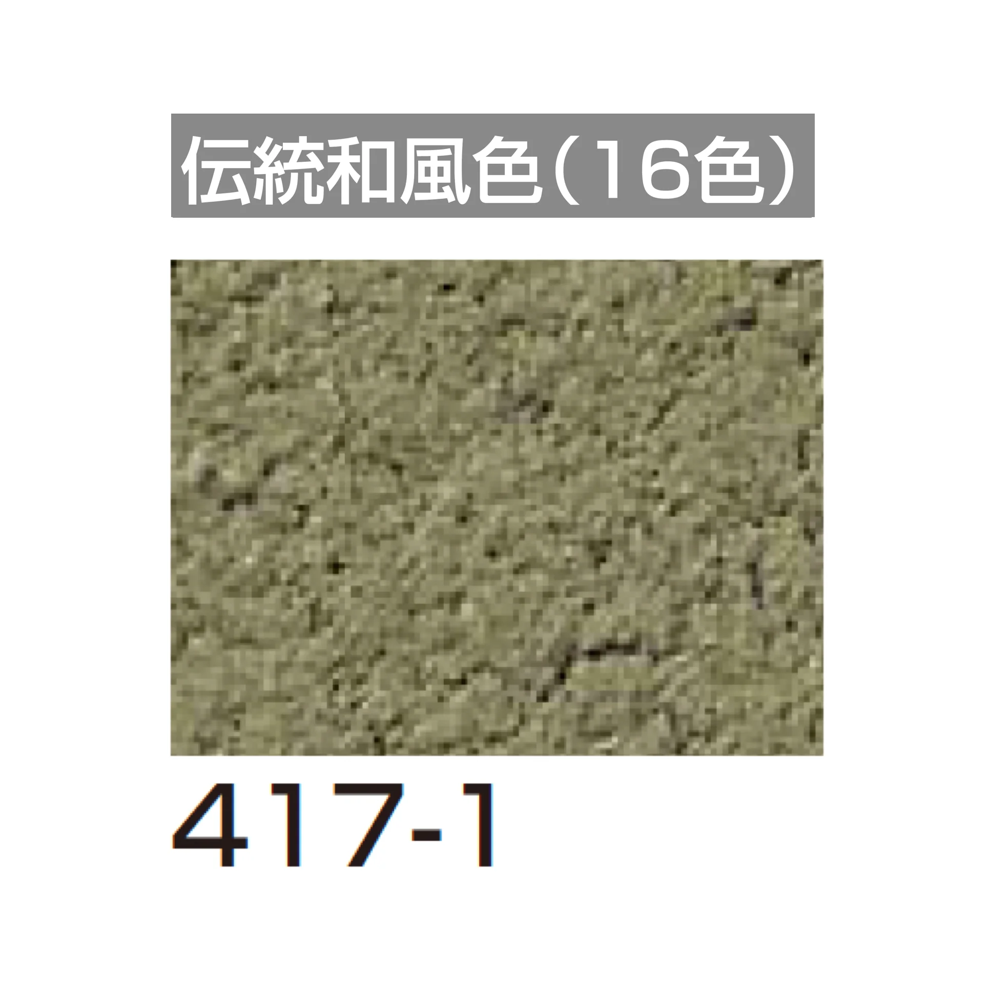 四国化成の「アートウォール専用 けいそうファームコート外装【2026年6月発売】」のサブ画像129