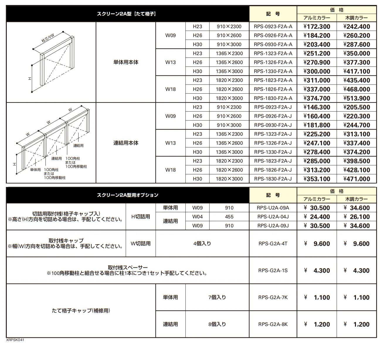 リレーリア スクリーン 2A型〈たて格子〉【2023年版】_価格_1