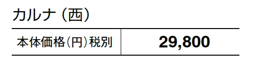 カルナ【2024年版】_価格_2