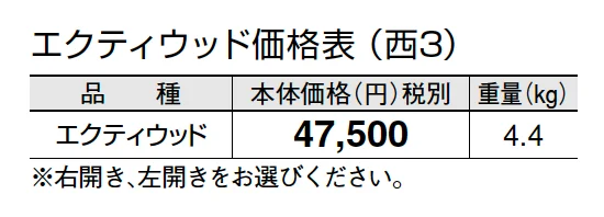 エクティ ウッド【2024年版】_価格_5