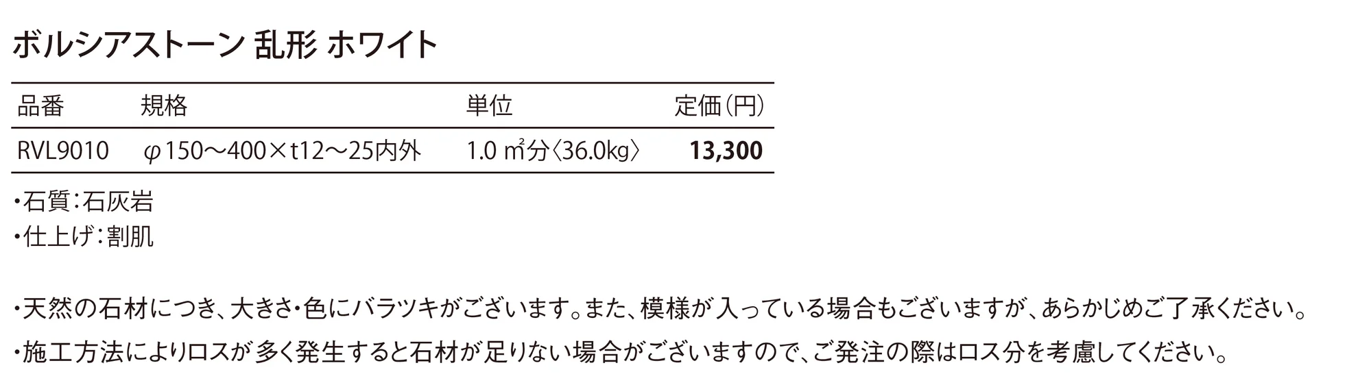 ボルシアストーン 乱形 Borussia Stone_価格_1