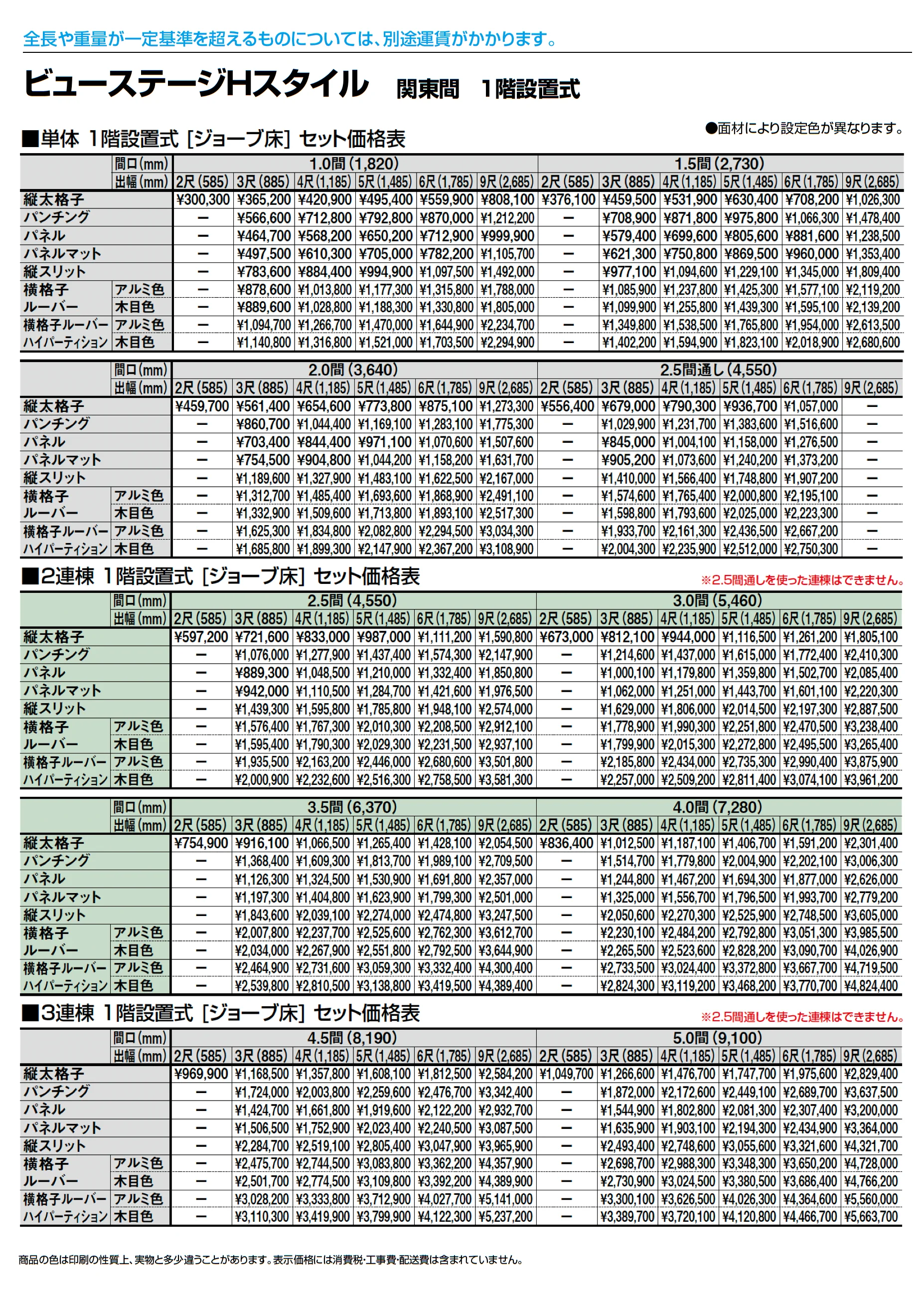 ビューステージ Hスタイル 関東間 1階設置式_価格_1