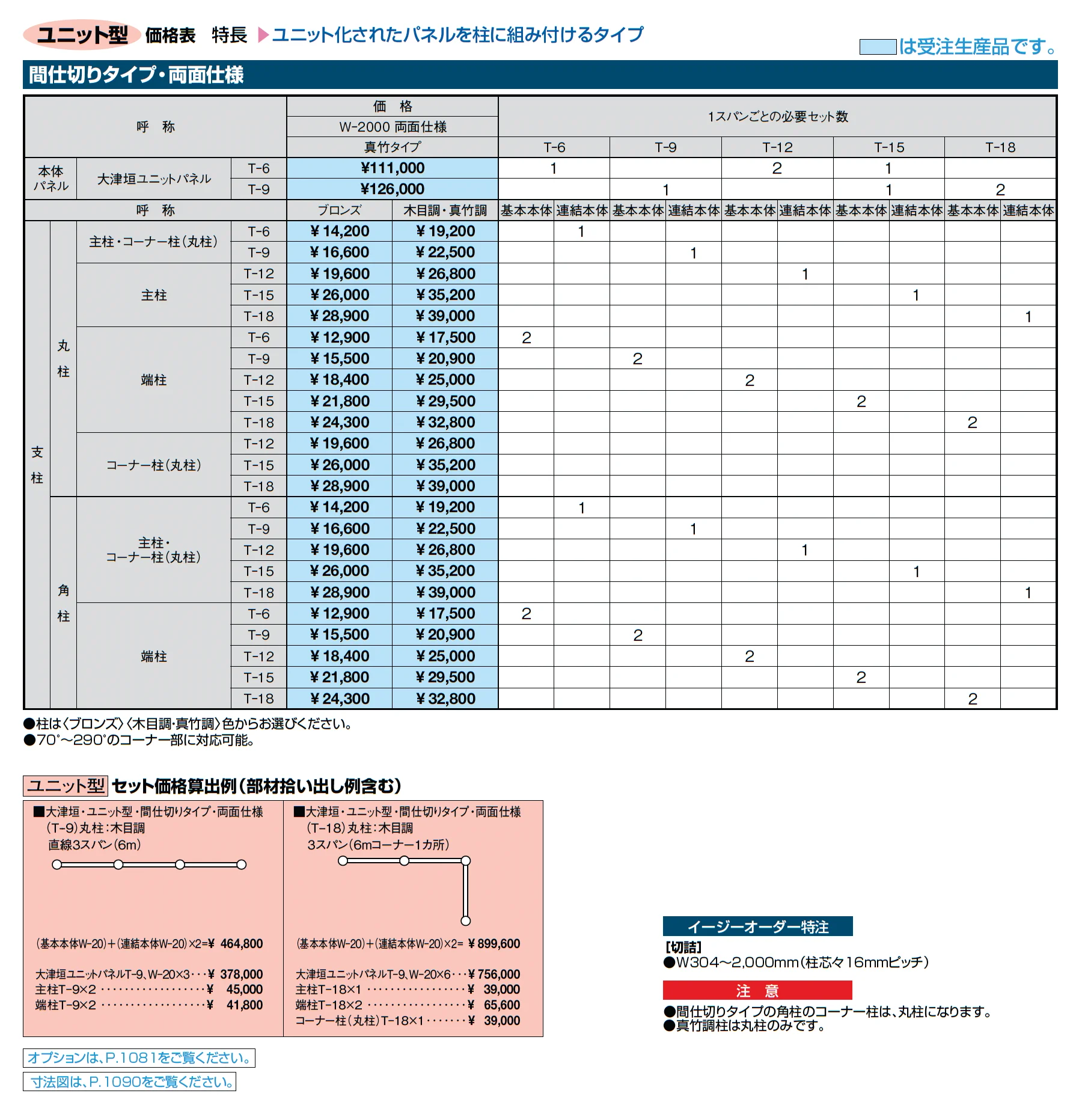京香 大津垣(おおつがき)ユニット型_価格_2