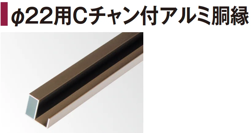 タカショーの「エバーバンブー®︎ φ22用Ctチャン付アルミ胴縁【2024年版】」