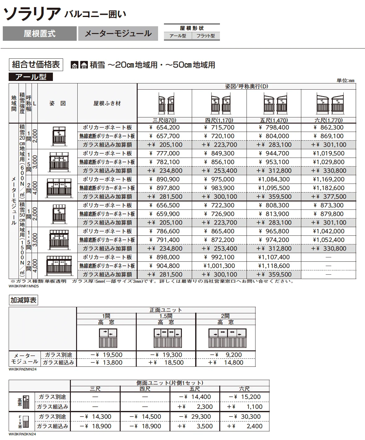 ソラリア　バルコニー囲い　屋根置式【2025年版】_価格_3