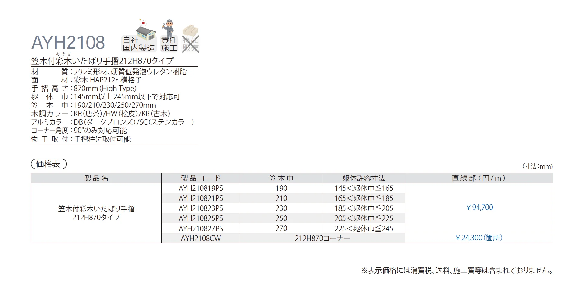 笠木付彩木いたばり手摺212H870タイプ AYH2108_価格_1