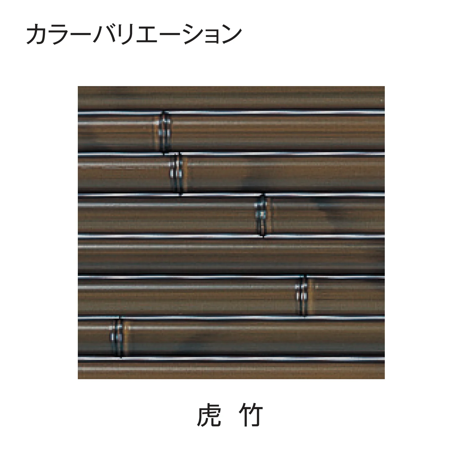 タカショーの「エコ竹 みす垣6型セット」のサブ画像3