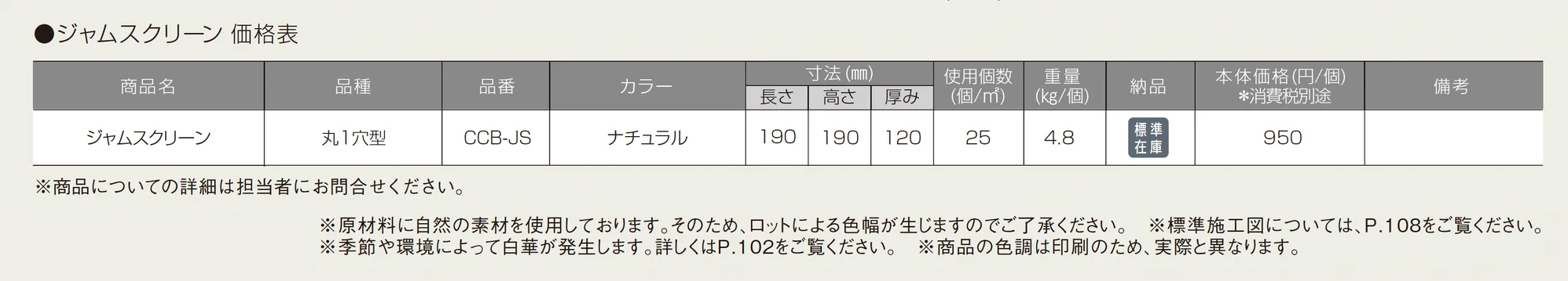 ジャムスクリーン_価格_1