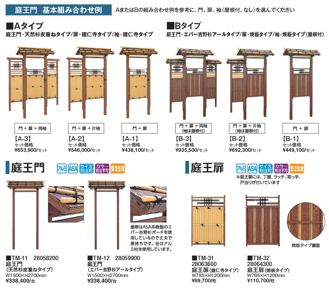 庭王門/庭王扉/庭王袖【2024年版】_価格_1