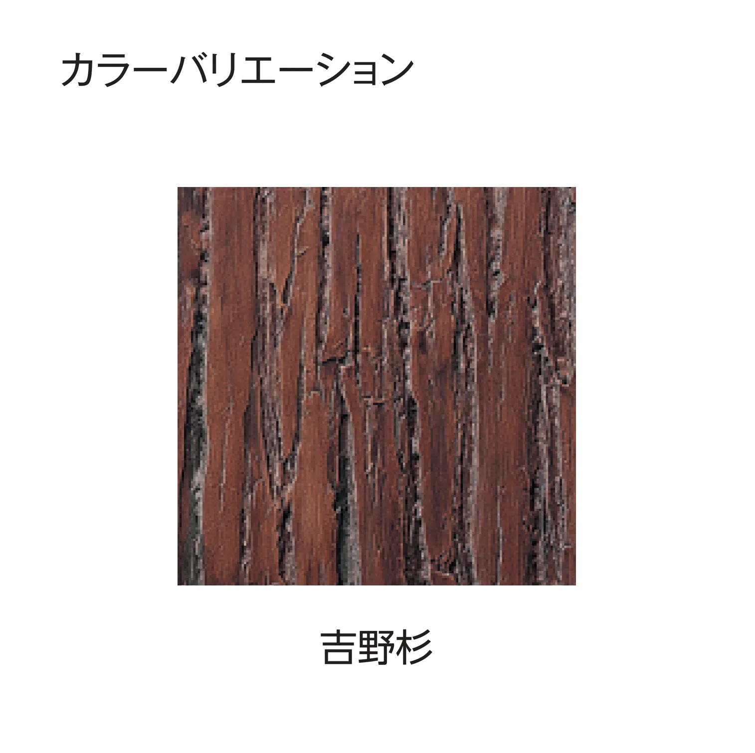 タカショーの「エバー11型セット(エバー吉野杉セット)」のサブ画像3