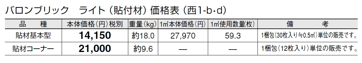 バロンブリック ライト(貼付材)【2024年版】_価格_4