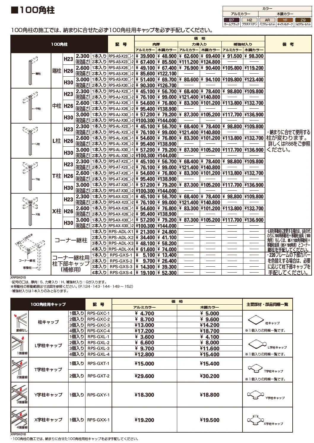 リレーリア フレーム（柱＋220フレーム）【2023年版】_価格_1