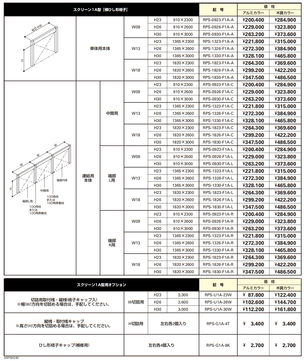 リレーリア スクリーン 1A型〈横ひし形格子〉【2023年版】_価格_1