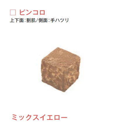 メイクランドの「サンドストーン 縁石/ピンコロ【2025年版】」のサブ画像3
