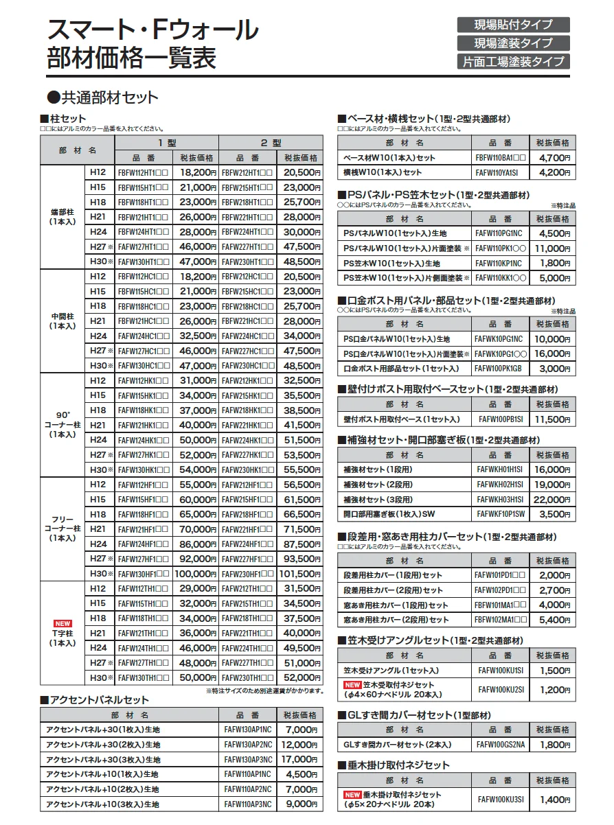 スマート・Fウォール アクセントパネル(+30厚)(+10厚)【2024年版】_価格_2