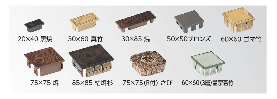 タカショーの「エバーバンブー®︎ アルミ角柱キャップ【2025年版】」