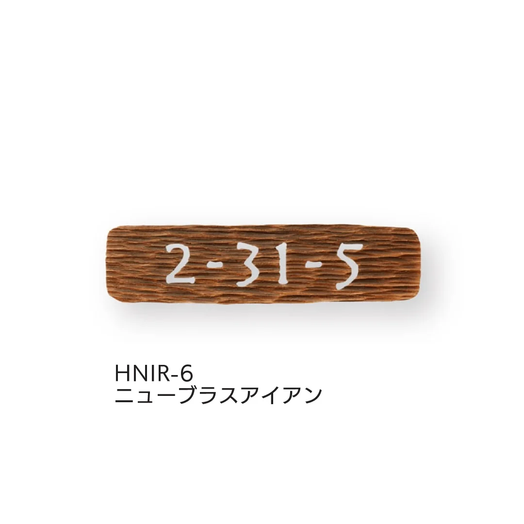 福彫の「ハウスナンバー」のサブ画像5