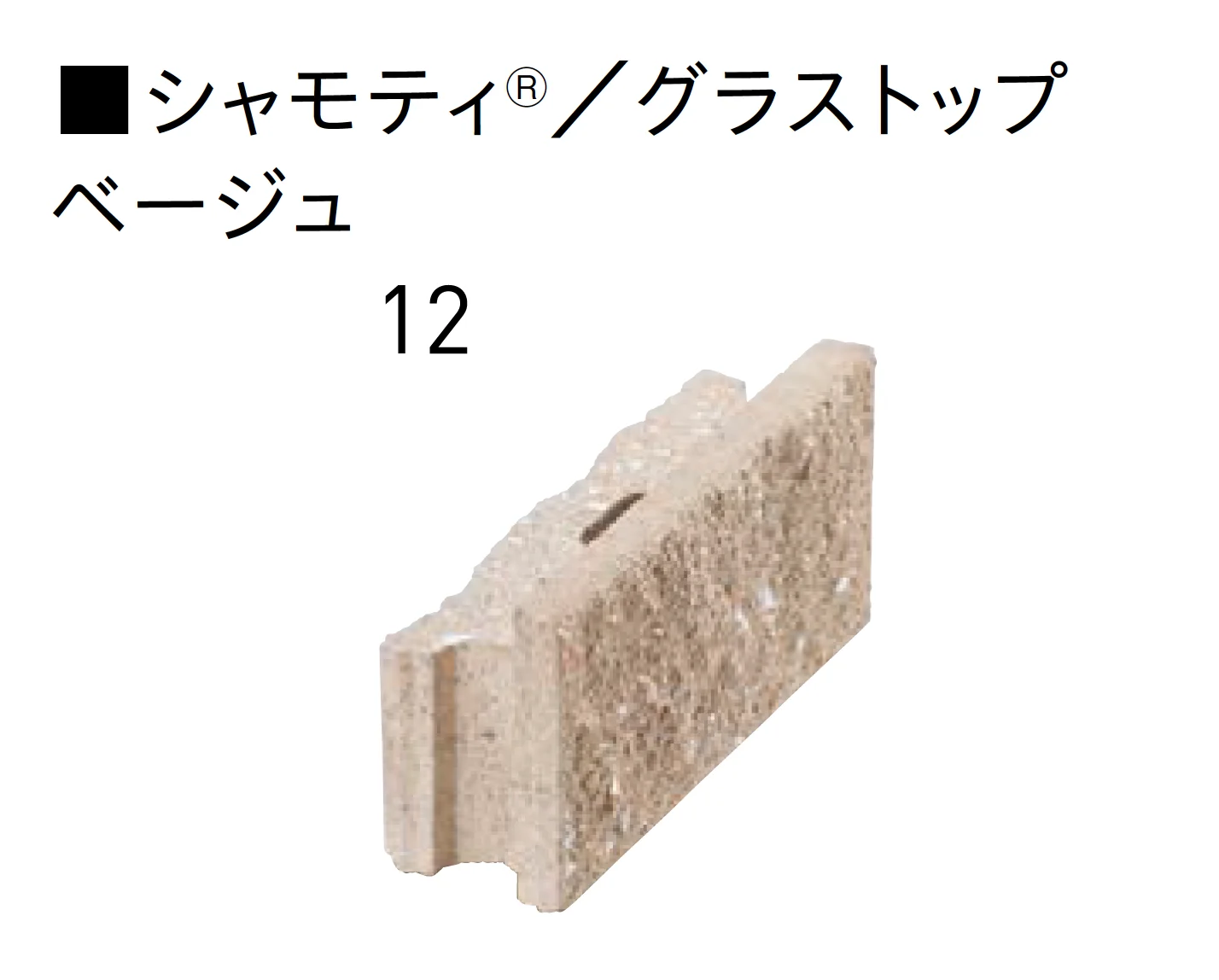 ユニソンの「グラストップシリーズ 「シャモティ®︎」 「ジャスティ®︎PAT.」 「リブスプリット®︎n」 【中部】」