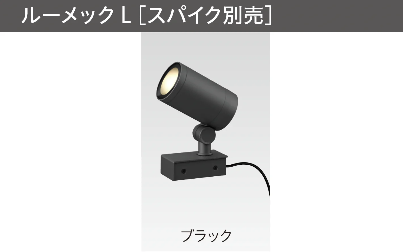 タカショーの「ガーデンアップライト ルーメック L」のサブ画像5