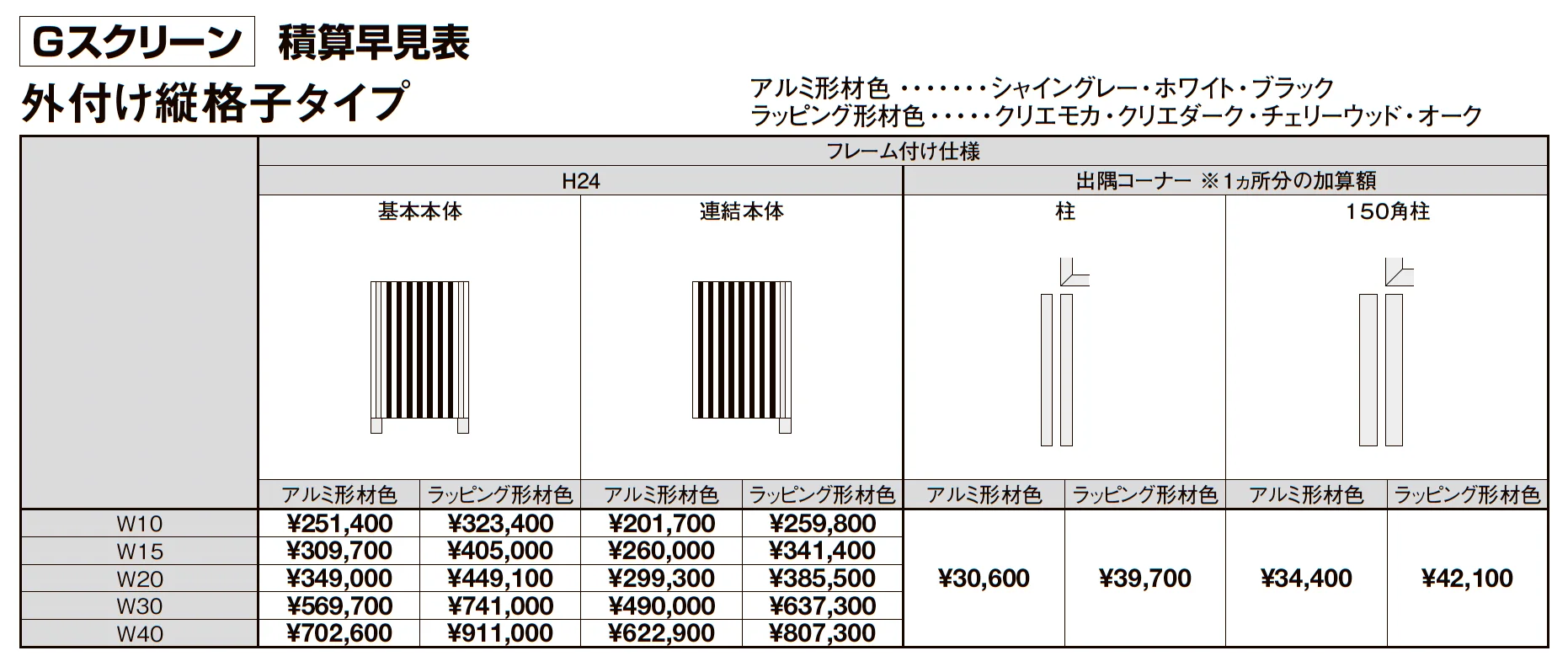 プラスG Gスクリーン 外付け縦格子タイプ_価格_2