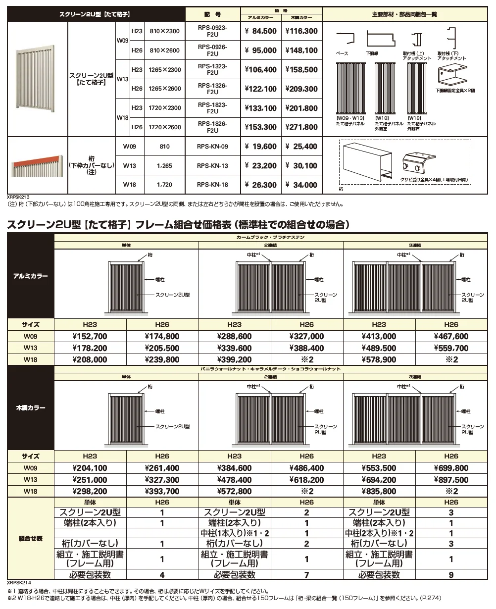 リレーリア スクリーン2U型〈たて格子〉【2023年版】_価格_1