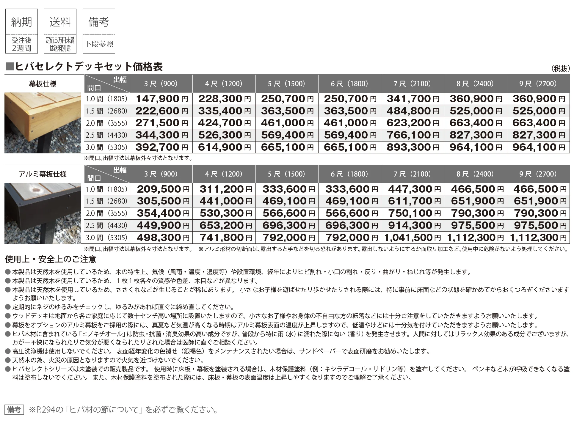 ヒバセレクトデッキ【2025年版】_価格_1