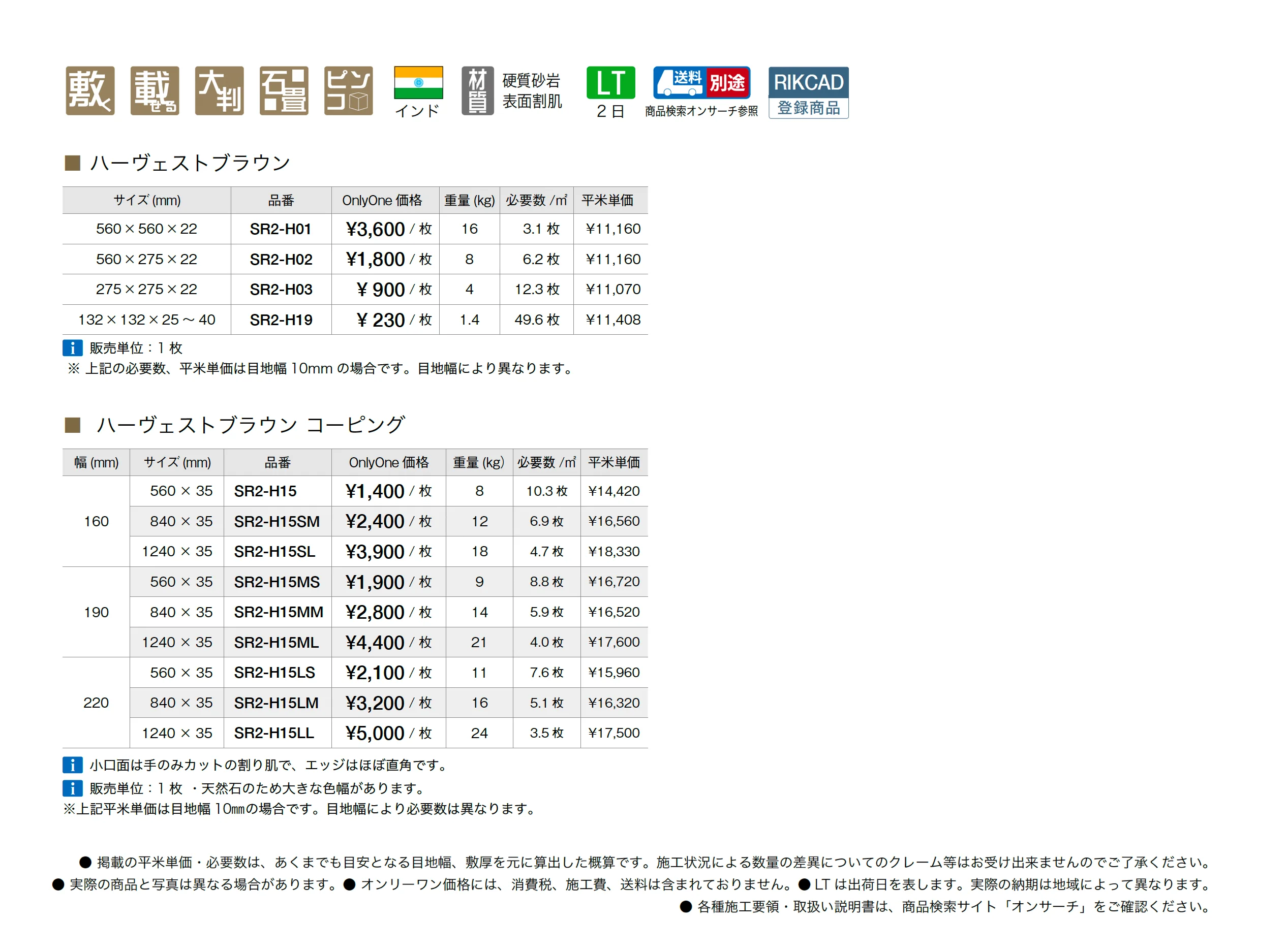 ハーヴェストブラウン_価格_2