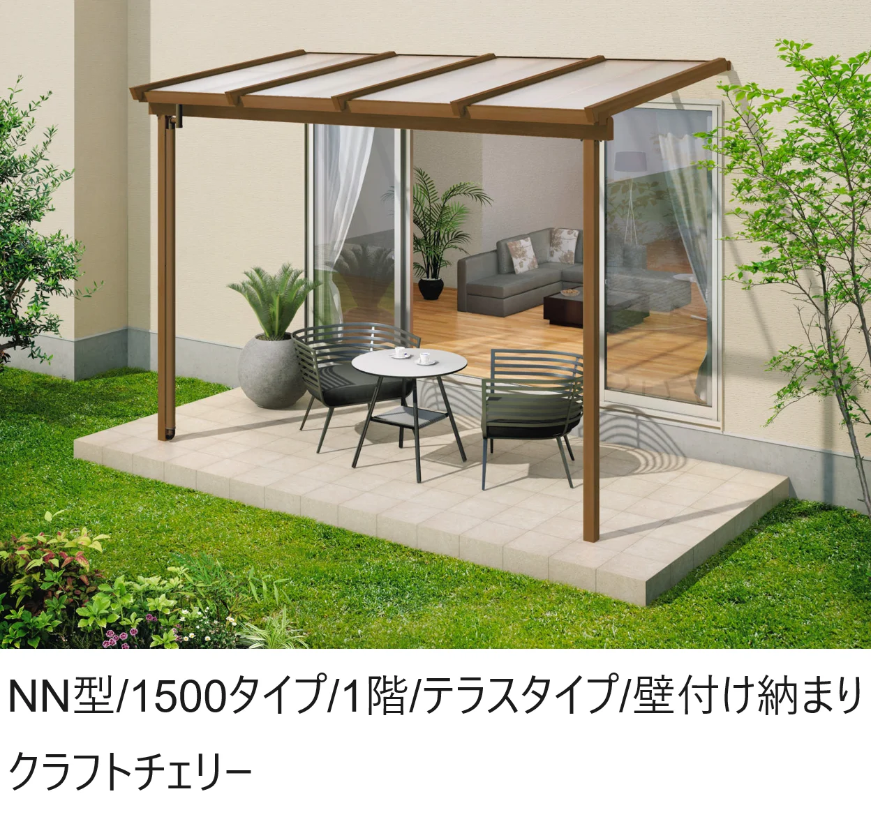 三協アルミの「ナチュレN(NN型 1500タイプ ,1階,テラスタイプ／壁付け納まり)【2024年版】」