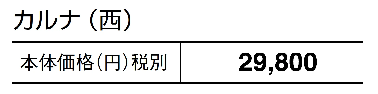 カルナ_価格_2