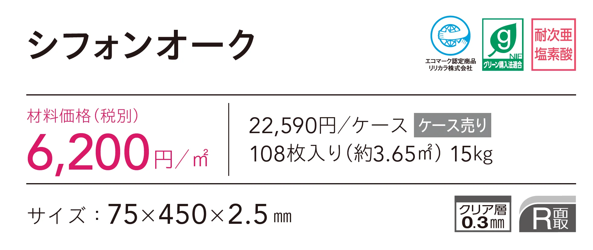 シフォンオーク_価格_2